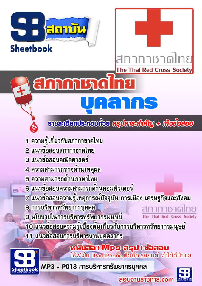 แนวข้อสอบบุคลากร สภากาชาดไทย