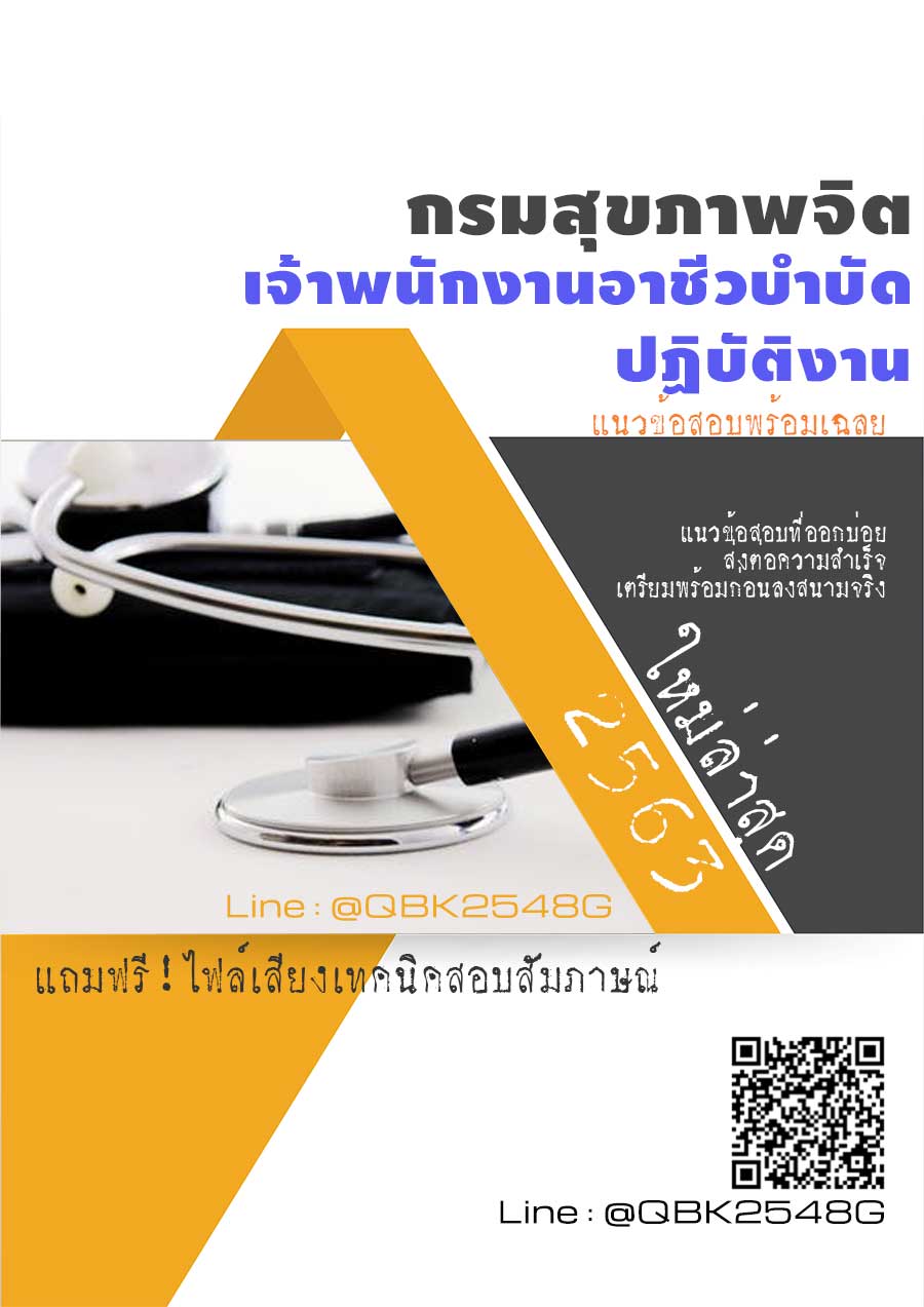 สรุปแนวข้อสอบ เจ้าพนักงานอาชีวบำบัดปฏิบัติงาน กรมสุขภาพจิต พร้อมเฉลย