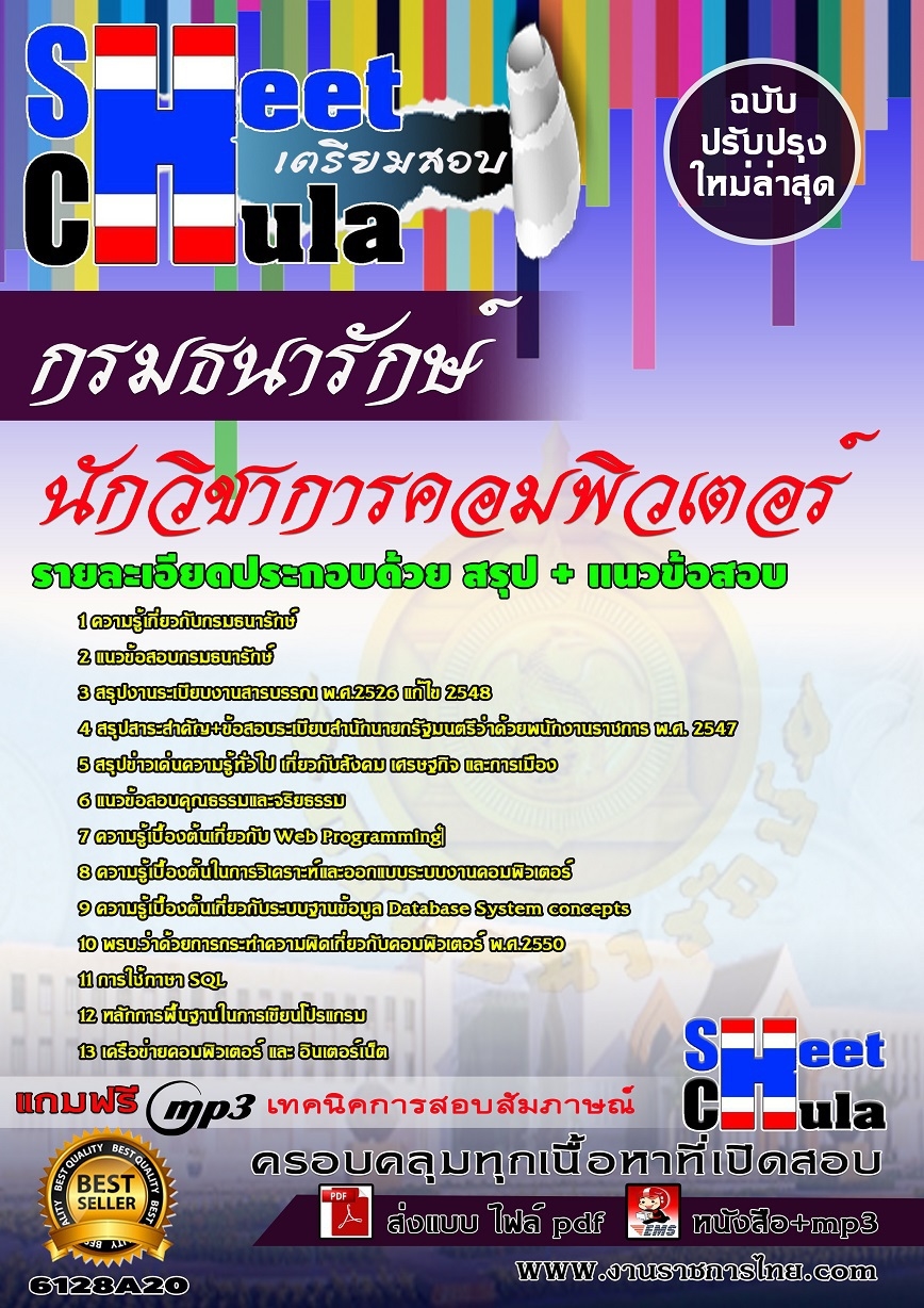 คู่มือเตรียมสอนักวิชาการคอมพิวเตอร์ กรมธนารักษ์