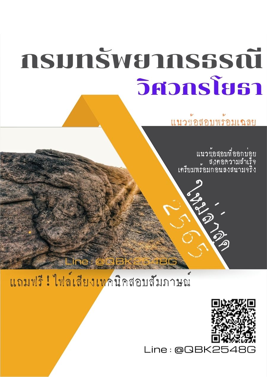 สรุปแนวข้อสอบ วิศวกรโยธา กรมทรัพยากรธรณี พร้อมเฉลย