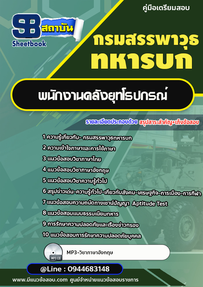 แนวข้อสอบพนักงานคลังยุทโธปกรณ์ กรมสรรพาวุธทหารบก [พร้อมเฉลย]
