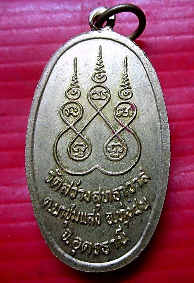 เหรียญรุ่น1 พระครูพิทักษ์สาธุกิจ วัดสว่างสุทธาวาส อ.ทุ่งฝน จ.อุดรธานี
