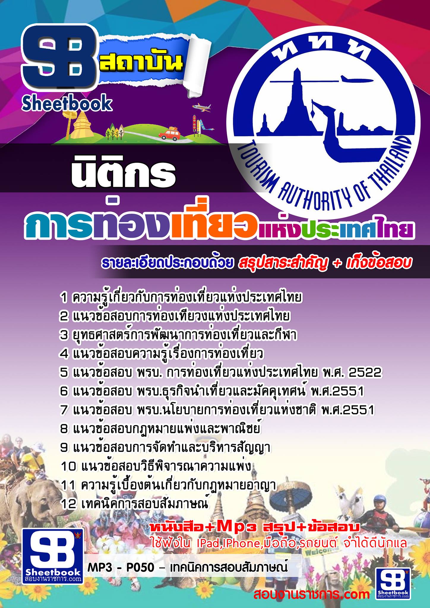 แนวข้อสอบ นิติกร การท่องเที่ยวแห่งประเทศไทย