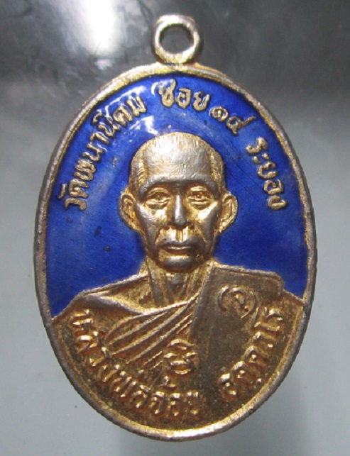 เหรียญกะหลั่ยทองลงยา หลวงพ่อจ้อย วัดพนานิคมซอย14 จ.ระยอง รุ่นพิเศษที่1