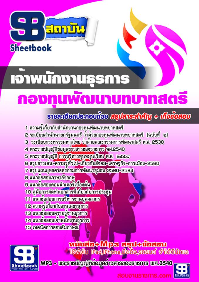 แนวข้อสอบ เจ้าพนักงานธุรการ สำนักงานกองทุนพัฒนาบทบาทสตรี