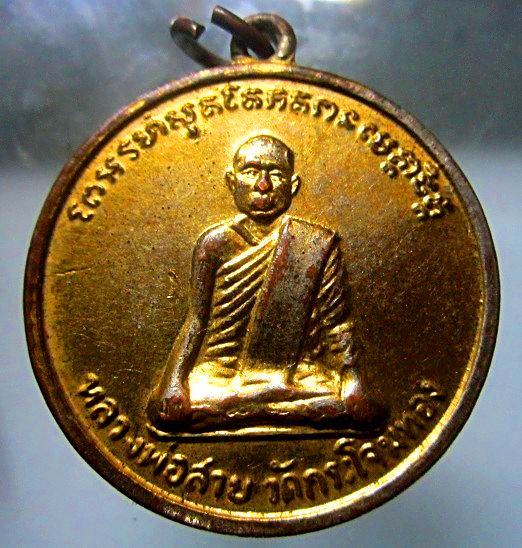 เหรียญกะหลั่ยทอง หลวงพ่อสาย วัดกระโจมทอง จ.สมุทรสาคร สภาพพอสวย