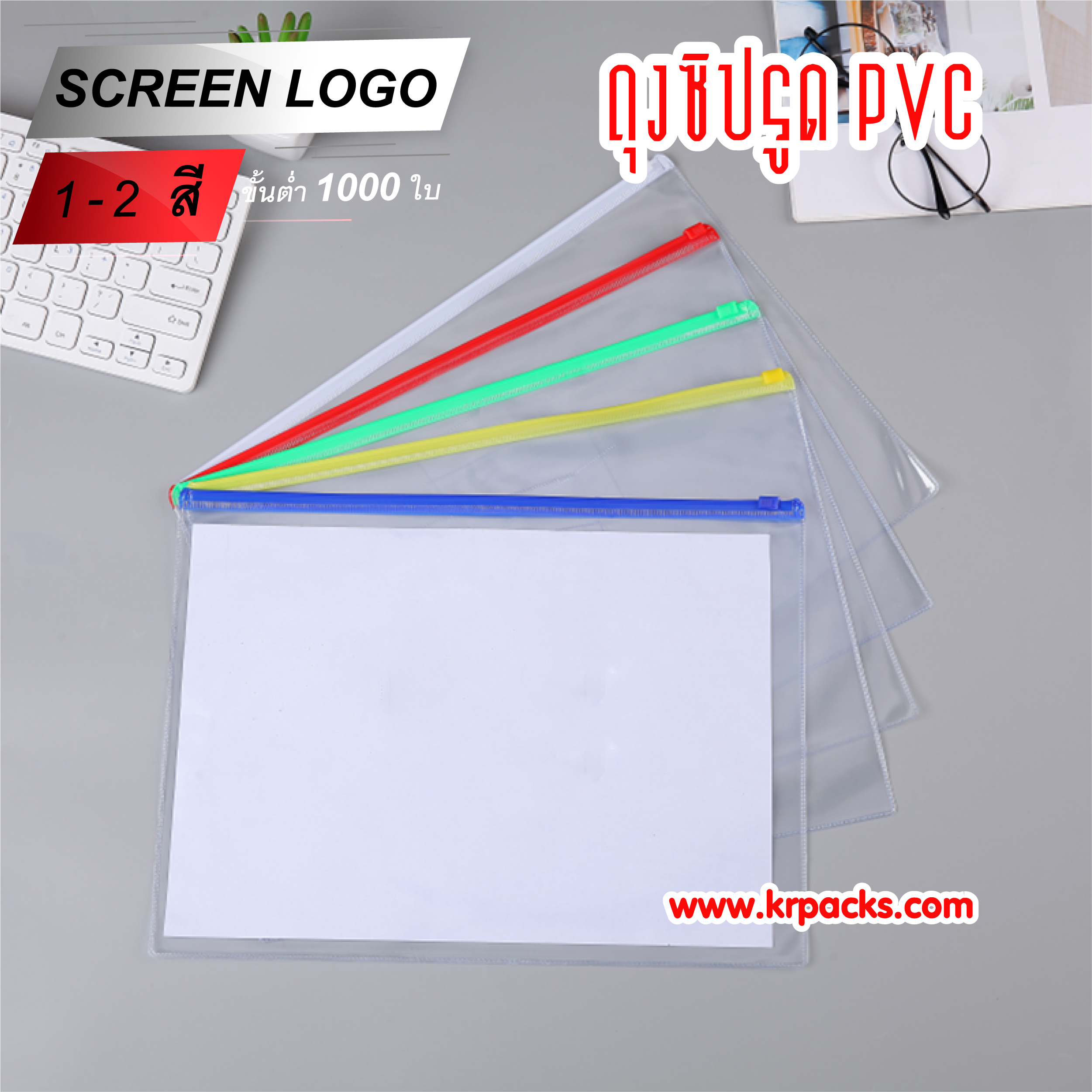 ถุงซิปรูด PVC ซองเอกสารพลาสติกใส พิมพ์โลโก้ได้