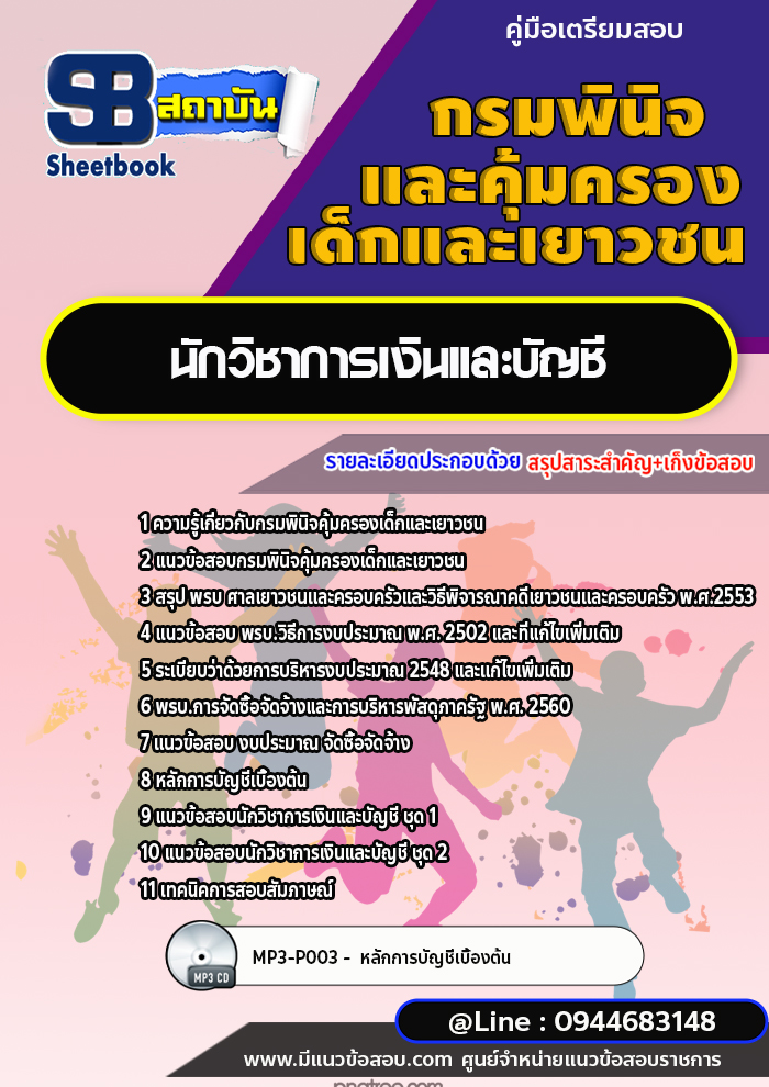 แนวข้อสอบนักวิชาการเงินและบัญชี กรมพินิจคุ้มครองเด็กและเยาวชน พร้อมเฉลย (ใหม่ล่าสุด)
