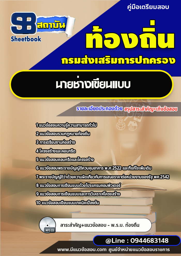 แนวข้อสอบนายช่างเขียนแบบ ท้องถิ่น อบต. เทศบาล อบจ. [พร้อมเฉลย]