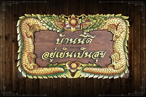 ป้ายบ้านเลขที่ไม้แกะสลักลายมังกรเหยียบเมฆสามสีพื้นสีโอ้ค