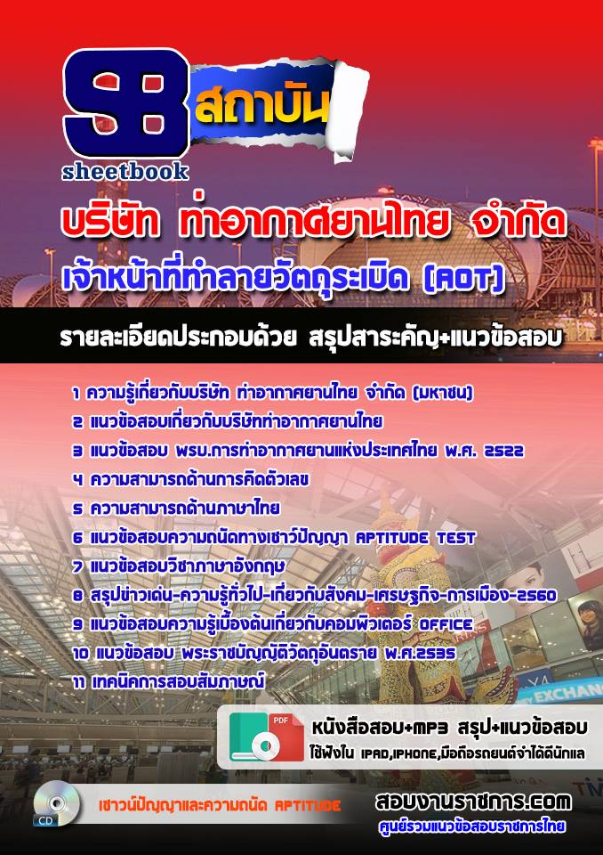 แนวข้อสอบเจ้าหน้าที่ทำลายวัตถุระเบิด AOT