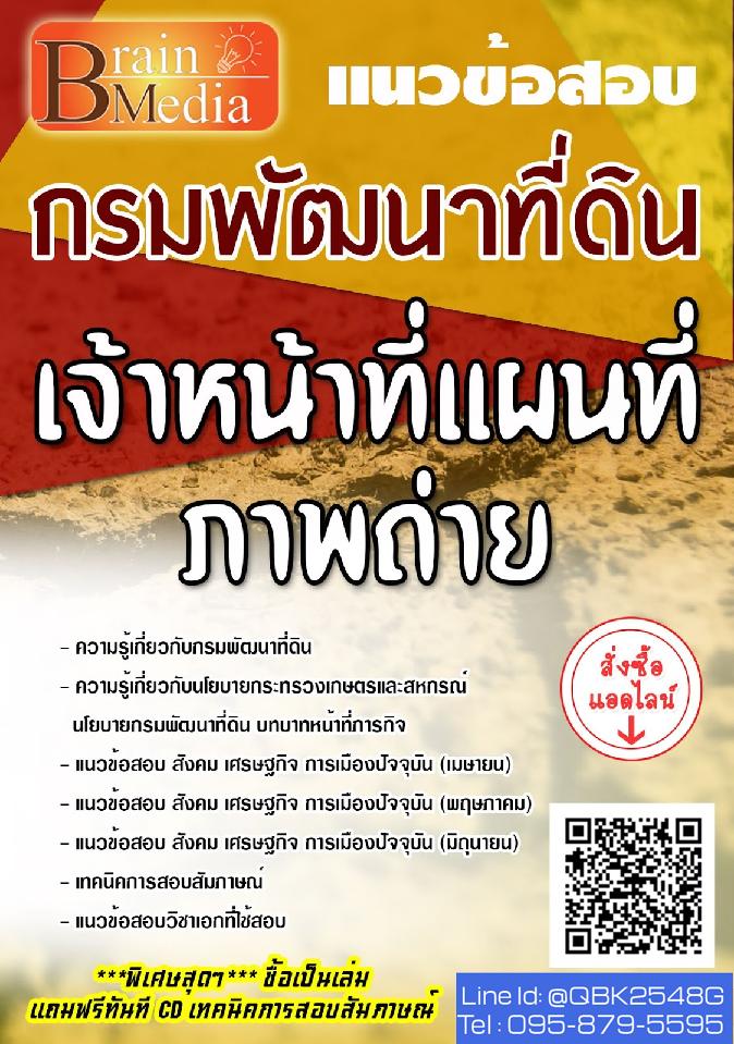 สรุปแนวข้อสอบ เจ้าหน้าที่แผนที่ภาพถ่าย กรมพัฒนาที่ดิน พร้อมเฉลย