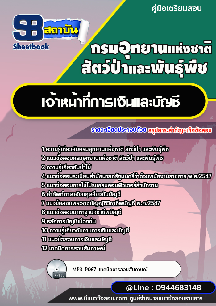 แนวข้อสอบเจ้าหน้าที่การเงินและบัญชี กรมอุทยานแห่งชาติ สัตว์ป่า และพันธุ์พืช [พร้อมเฉลย]