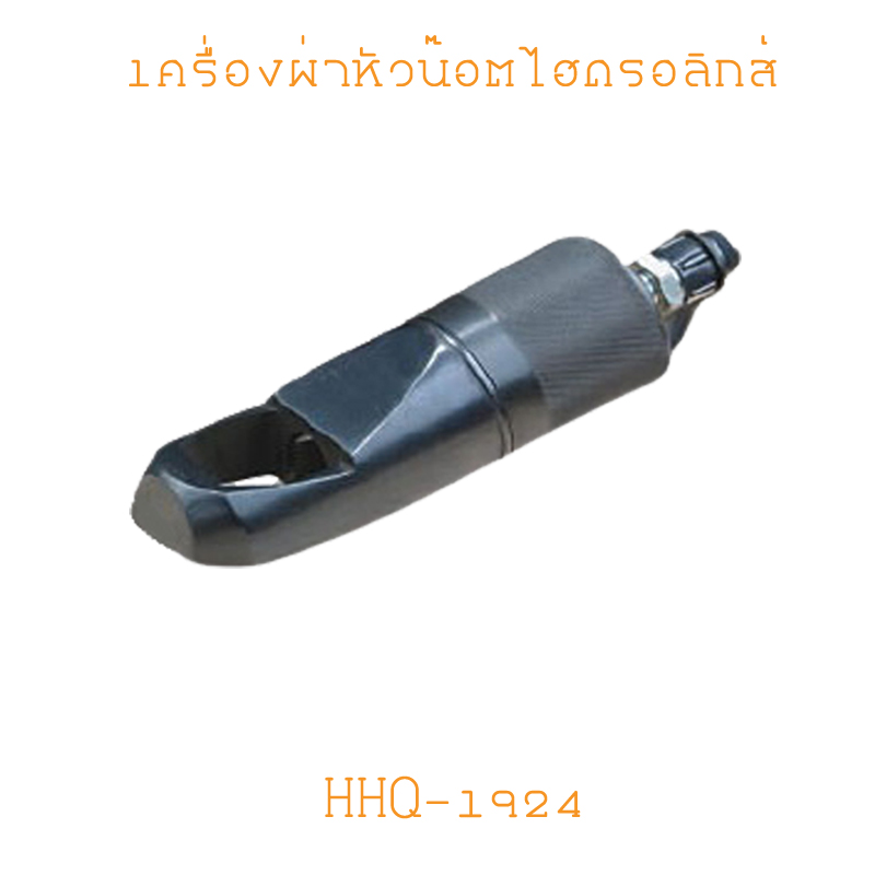 HHQ-1924 เครื่องผ่าหัวน๊อต HYDRAULIC NUT SPLITTERS
