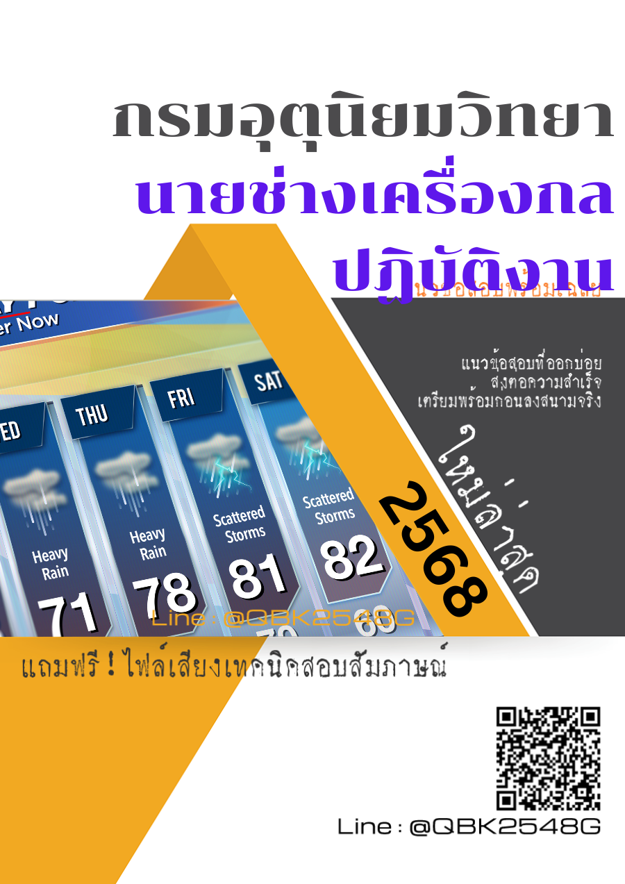 แนวข้อสอบ นายช่างเครื่องกลปฏิบัติงาน กรมอุตุนิยมวิทยา พร้อมเฉลย