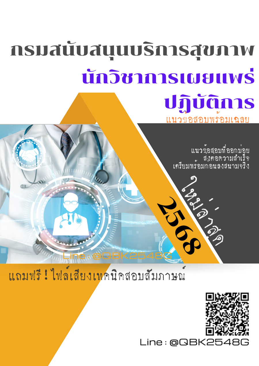 แนวข้อสอบ นักวิชาการเผยแพร่ปฏิบัติการ กรมสนับสนุนบริการสุขภาพ พร้อมเฉลย