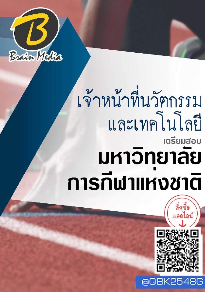 สรุปแนวข้อสอบ เจ้าหน้าที่นวัตกรรมและเทคโนโลยี มหาวิทยาลัยการกีฬาแห่งชาติ พร้อมเฉลย