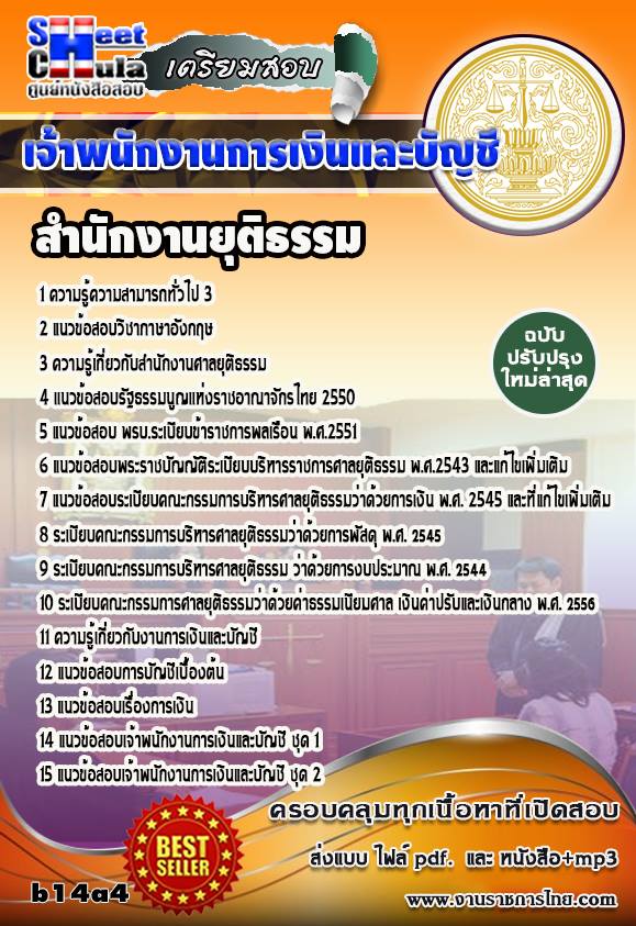 คุ่มือเตรียมสอบ หนังสือเตรียมสอบ แนวข้อสอบเจ้าพนักงานการเงินและบัญชีปฎิบัติงาน สำนักงานศาลยุติธรรม