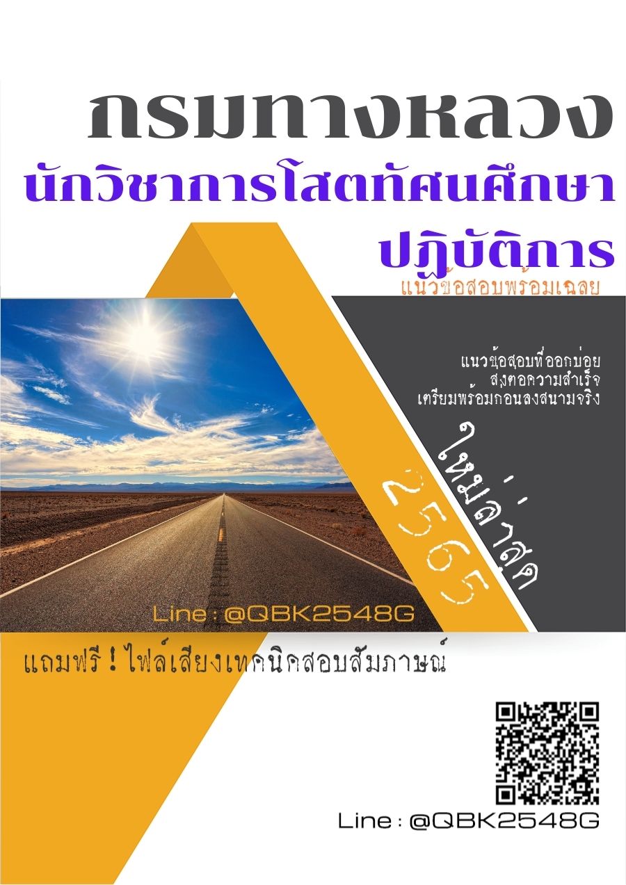 สรุปแนวข้อสอบ นักวิชาการโสตทัศนศึกษาปฏิบัติการ กรมทางหลวง พร้อมเฉลย