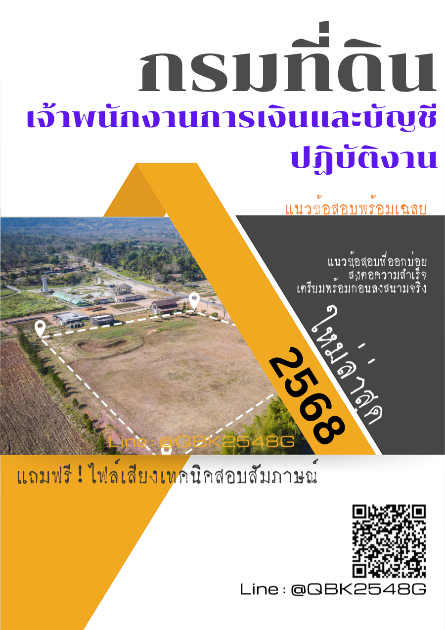 แนวข้อสอบ เจ้าพนักงานการเงินและบัญชีปฏิบัติงาน กรมที่ดิน พร้อมเฉลย