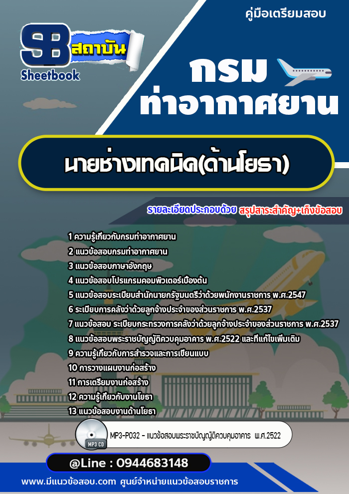 แนวข้อสอบนายช่างเทคนิค(ด้านโยธา) กรมท่าอากาศยาน (ล่าสุด 2566-2567)