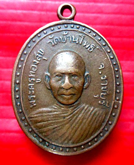 เหรียญหลวงพ่อทองสุข วัดบ้านโพธิ์ จ.ราชบุรี สภาพใช้ราคาเบาฯฯฯ