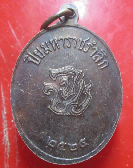 เหรียญรัชกาลที่5 ปิยมหาราชรำลึก ปี2525 หลวงพ่อเกษมเขมโก ปลุกเสก