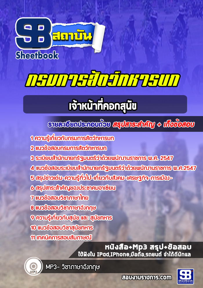 แนวข้อสอบเจ้าหน้าที่คอกสุนัข กรมการสัตว์ทหารบก พร้อมเฉลย (ใหม่ล่าสุด)