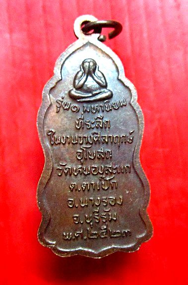 เหรียญรุ่น1 มหานิยม พระอาจารย์วิเชียร วัดหนองสะแก ต.ตาเป๊ก อ.นางรอง จ.บุรีรัมย์ ปี2523