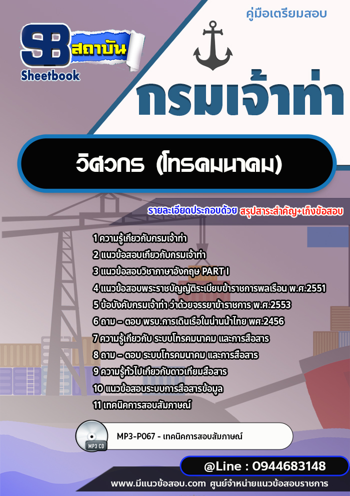 แนวข้อสอบวิศวกร (โทรคมนาคม) กรมเจ้าท่า พร้อมเฉลย (ใหม่ล่าสุด)