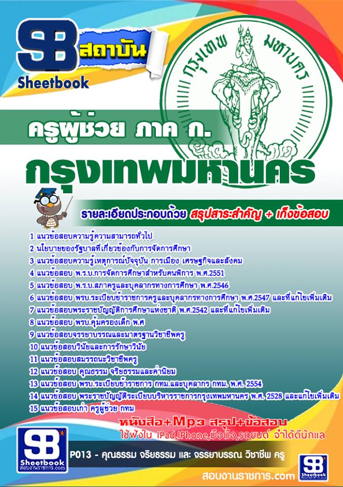 แนวข้อสอบครูผู้ช่วย ภาค ก. กรุงเทพมหานคร