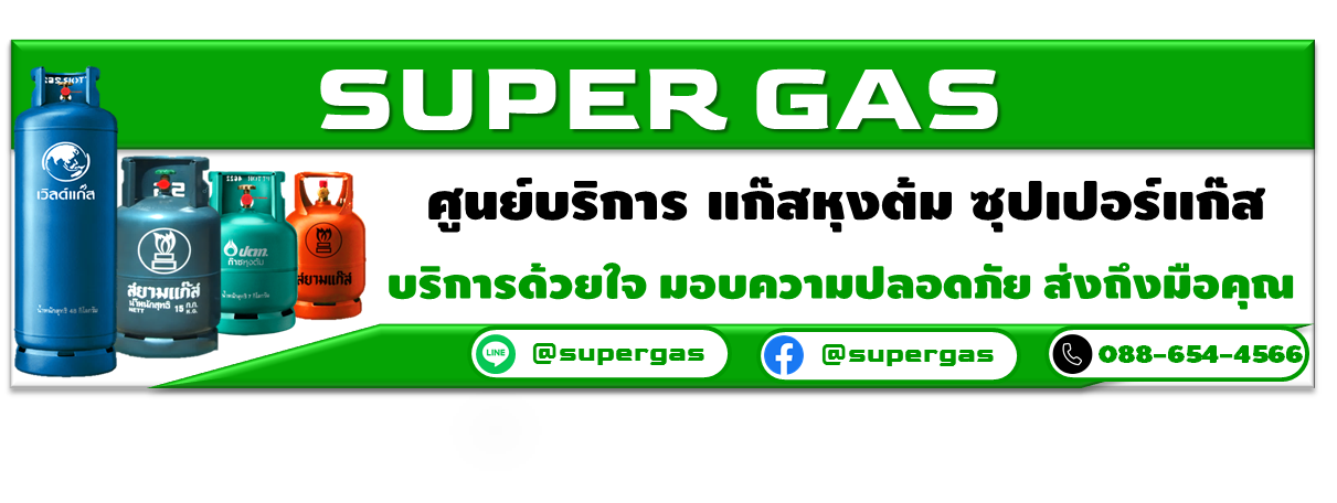 SuperGas ศูนย์บริการแก๊สหุงต้ม