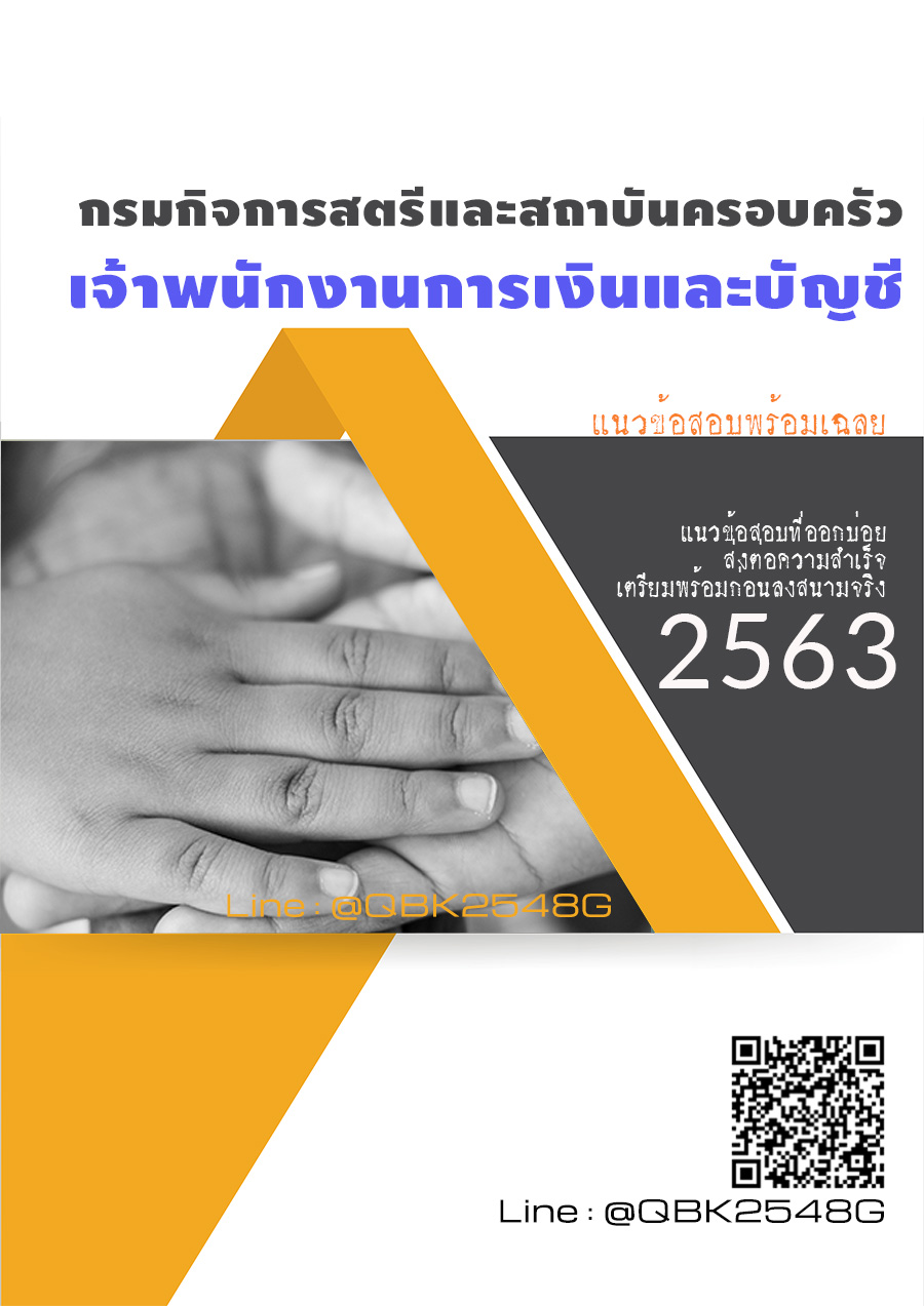 สรุปแนวข้อสอบ เจ้าพนักงานการเงินและบัญชี กรมกิจการสตรีและสถาบันครอบครัว พร้อมเฉลย