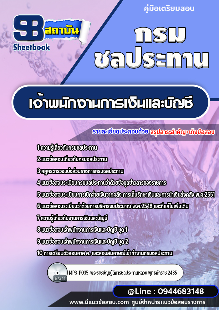แนวข้อสอบเจ้าพนักงานการเงินและบัญชี กรมชลประทาน [พร้อมเฉลย]