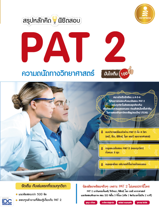 หนังสือสรุปหลักคิดพิชิตสอบ PAT2 ความถนัดทางวิทยาศาสตร์ มั่นใจเต็ม100