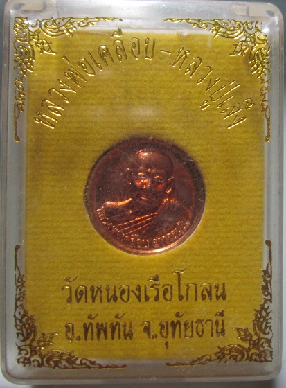 เหรียญหลวงพ่อเคลือบ หลัง หลวงพ่อเส็ง วัดหนองเรือโกลน จ.อุทัยธานี
