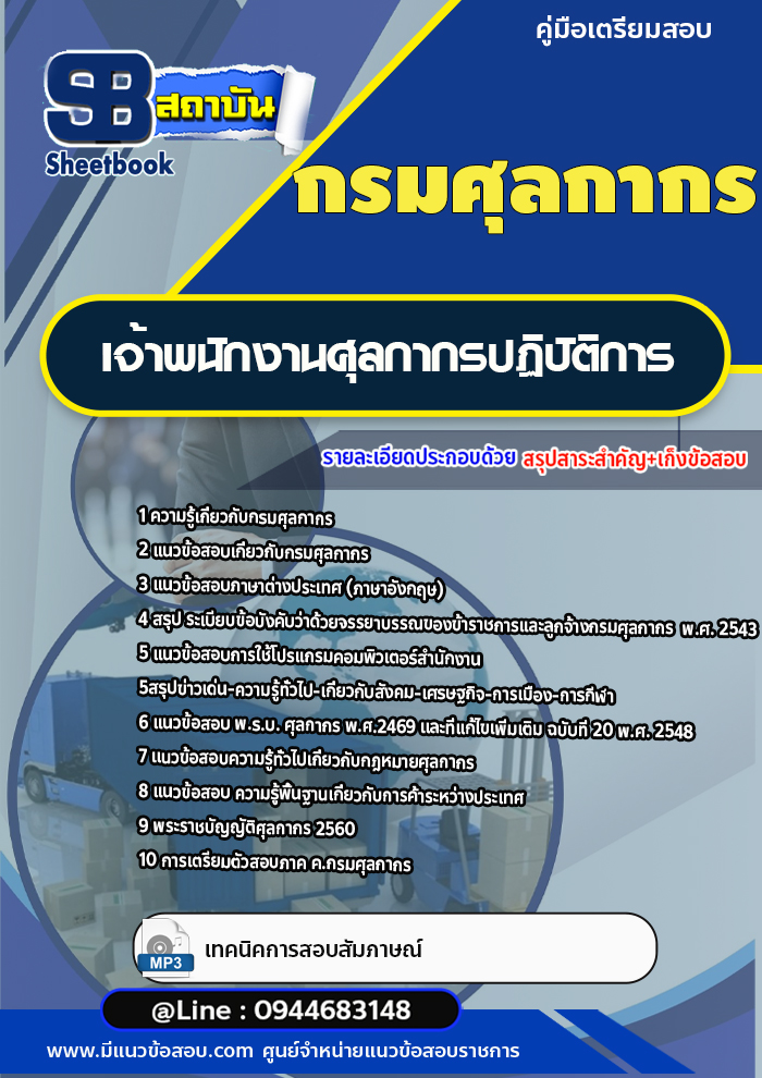 แนวข้อสอบเจ้าพนักงานศุลกากรปฏิบัติการ กรมศุลกากร [พร้อมเฉลย]