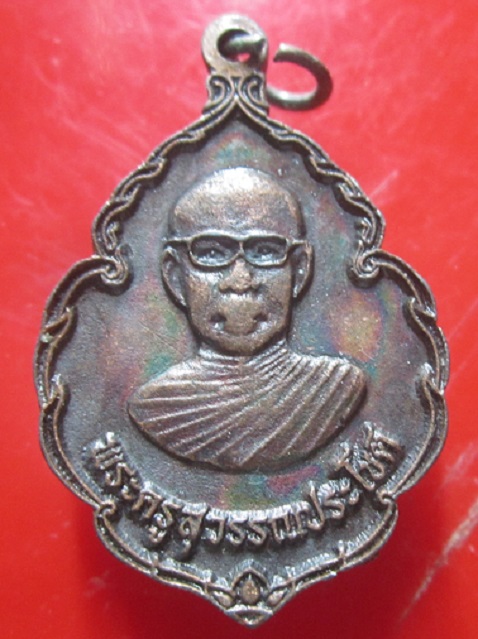 เหรียญพระครูสุวรรณประโชติ วัดสุวรรณาราม จ.มหาสารคาม ปี2556 รุ่นอายุวัฒนะมงคล78ปี