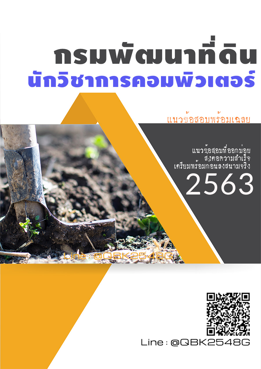 สรุปแนวข้อสอบ นักวิชาการคอมพิวเตอร์ กรมพัฒนาที่ดิน พร้อมเฉลย
