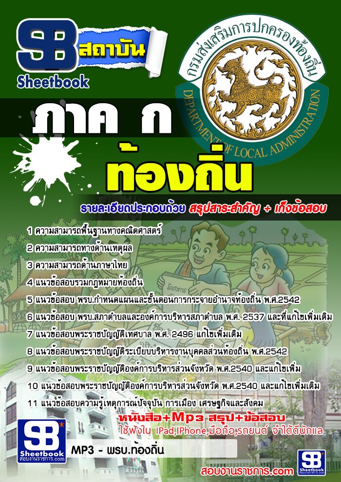 แนวข้อสอบภาค ก ท้องถิ่น