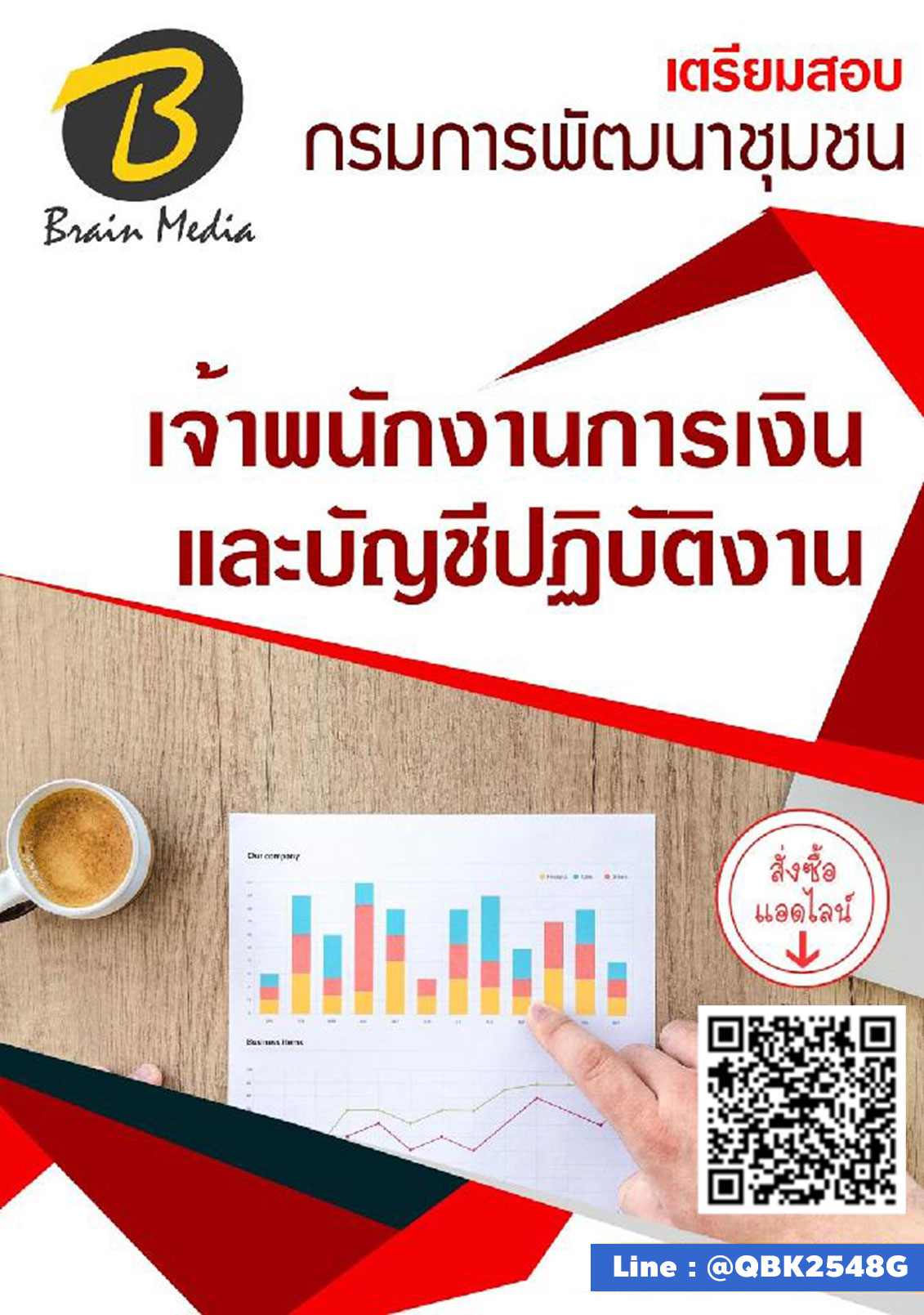 สรุปแนวข้อสอบ เจ้าพนักงานการเงินและบัญชีปฏิบัติงาน กรมการพัฒนาชุมชน พร้อมเฉลย