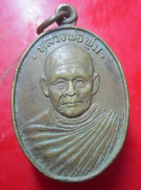 เหรียญเนื้อทองเหลือง หลวงพ่อพุ่ม วัดน้ำผุดใต้ จ.ตรัง ปี2536