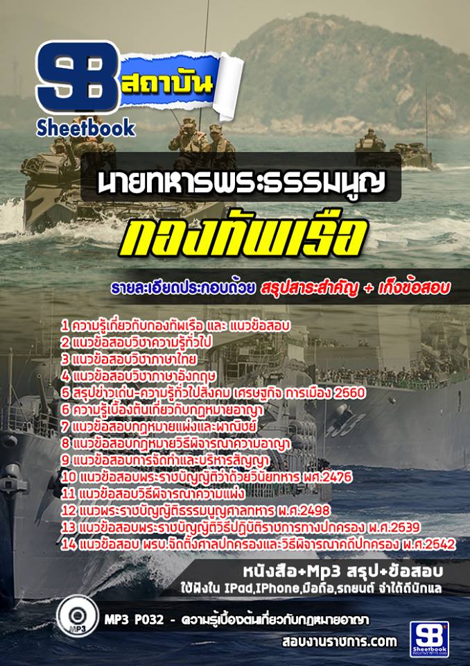 แนวข้อสอบนายทหารพระธรรมนูญ สัญญาบัตรกองทัพเรือ