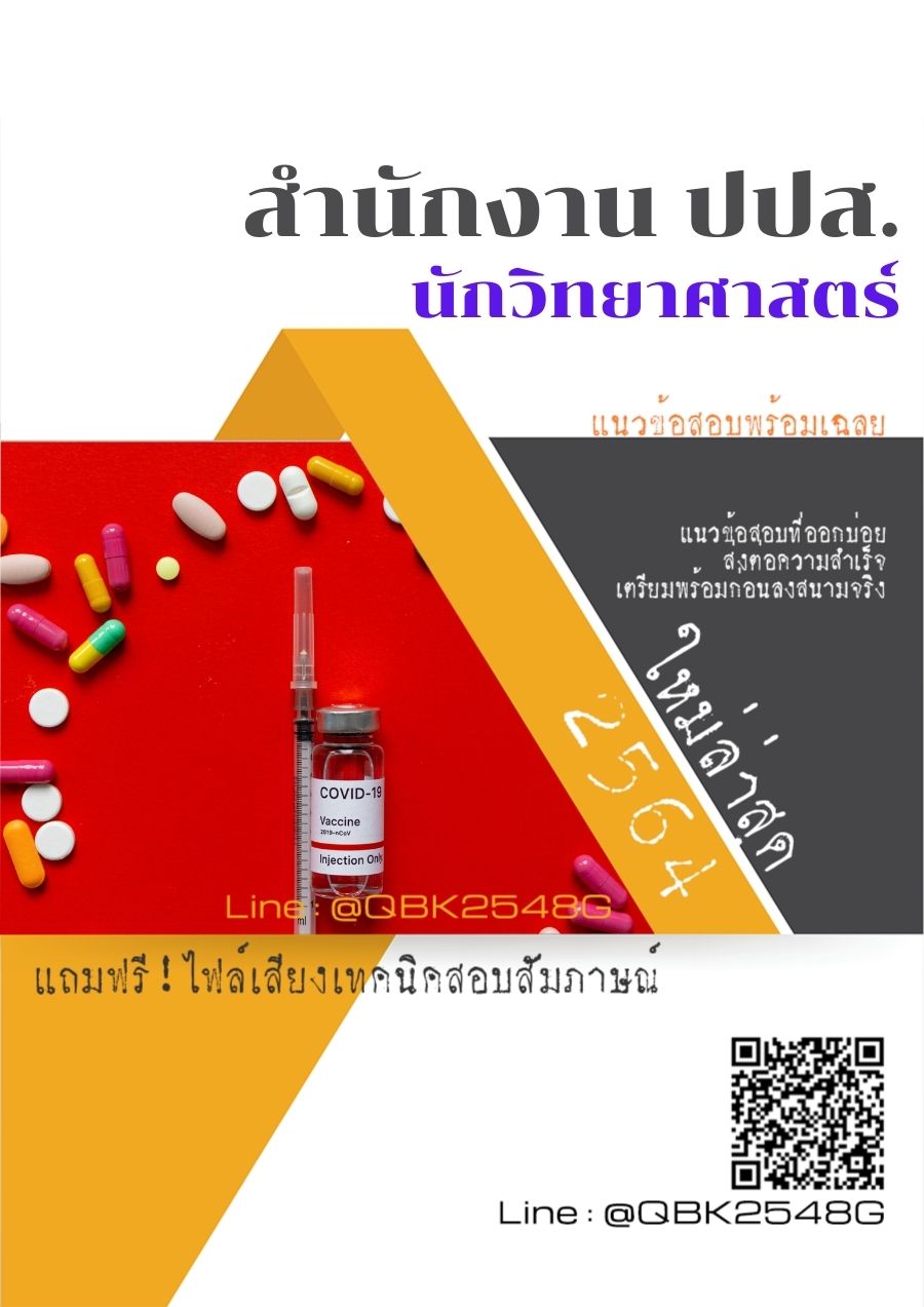 สรุปแนวข้อสอบ นักวิทยาศาสตร์ สำนักงานปปส พร้อมเฉลย