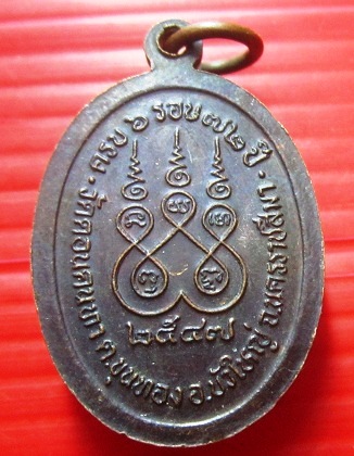 เหรียญ รุ่นมหาโชครวย วัดดอนคนทา อ.บัวใหญ่ จ. นครราชสีมา ปี2547