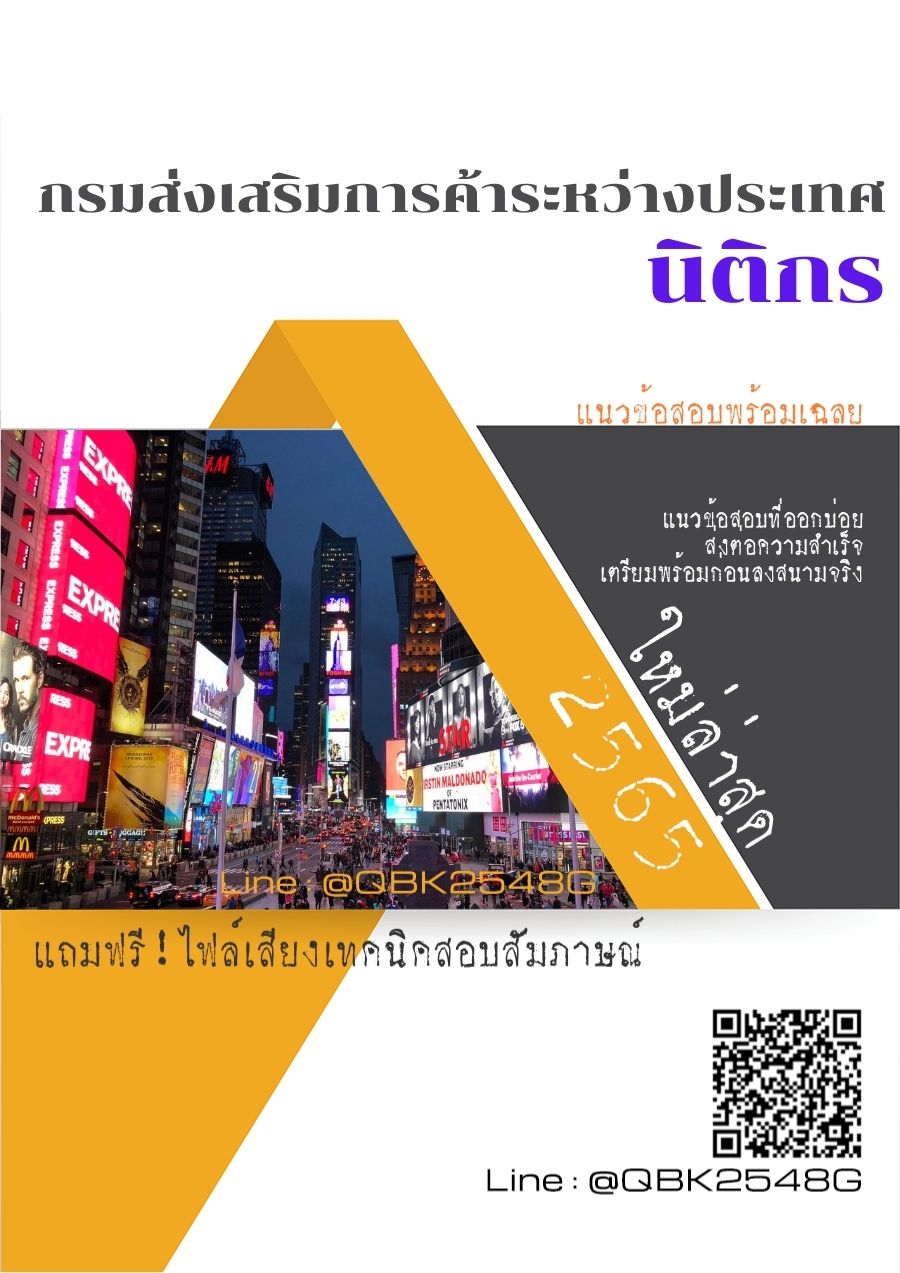 สรุปแนวข้อสอบ นิติกร กรมส่งเสริมการค้าระหว่างประเทศ พร้อมเฉลย