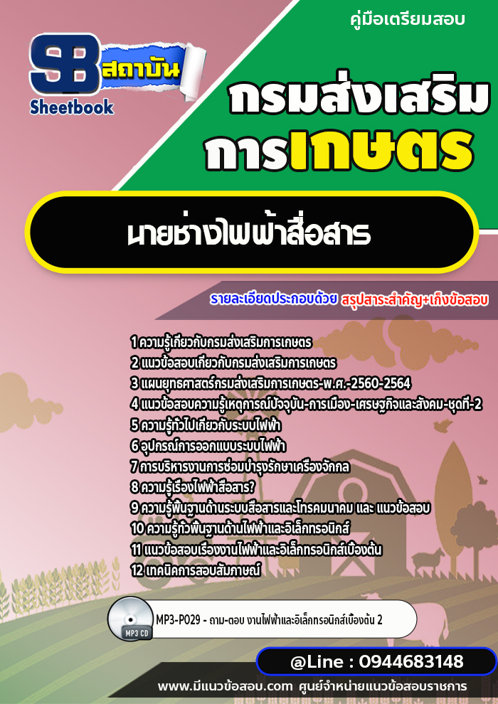 แนวข้อสอบนายช่างไฟฟ้าสื่อสาร กรมส่งเสริมการเกษตร [พร้อมเฉลย] ใหม่ล่าสุด 2566-2567