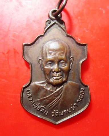 เหรียญชนะมาร หลวงพ่อชื่น วัดมาบข่า จ.ระยอง ปี2521 สภาพสวย