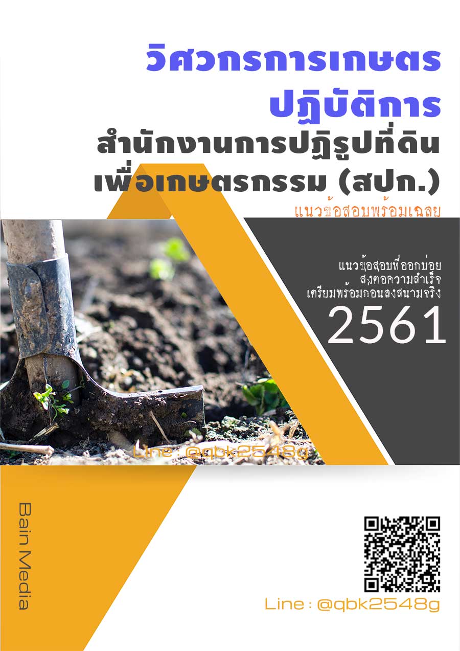 สรุปแนวข้อสอบ วิศวกรการเกษตรปฏิบัติการ สำนักงานการปฏิรูปที่ดินเพื่อเกษตรกรรม(สปก) พร้อมเฉลย