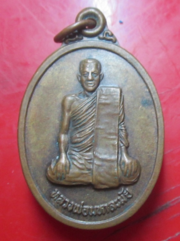 เหรียญหลวงพ่อมหาละมัย วัดคลองบางเดื่อ จ.นครสวรรค์ เหรียญที่2